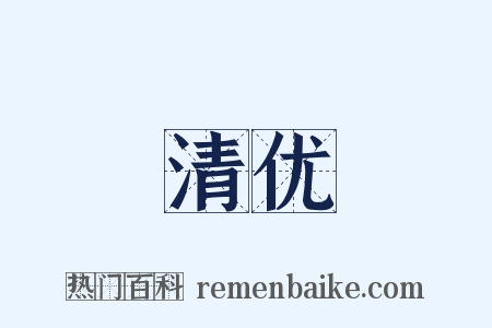 清优是什么意思的图片